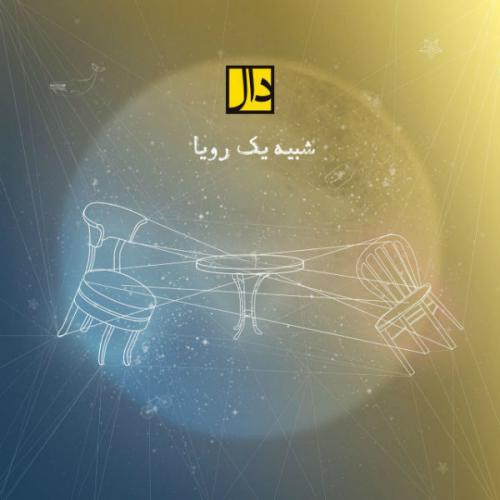 دانلود آهنگ شبیه یک رویا